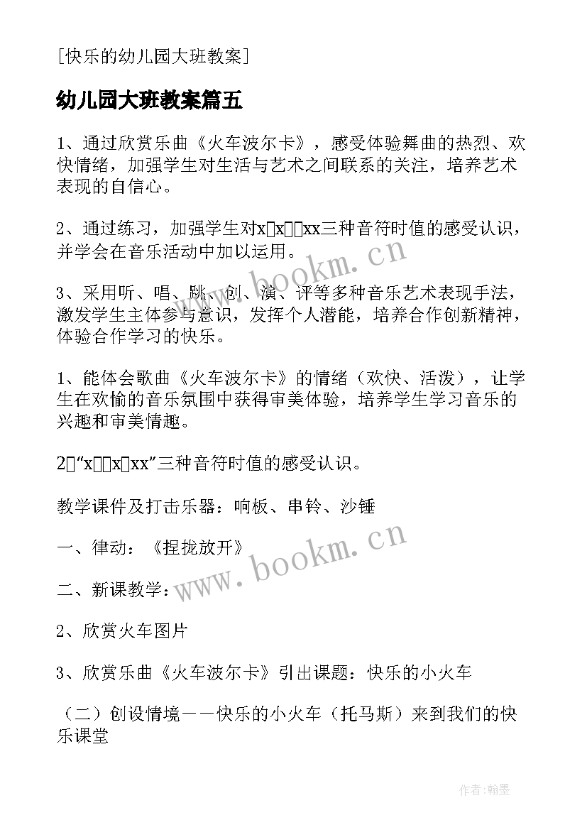 最新幼儿园大班教案(模板8篇)