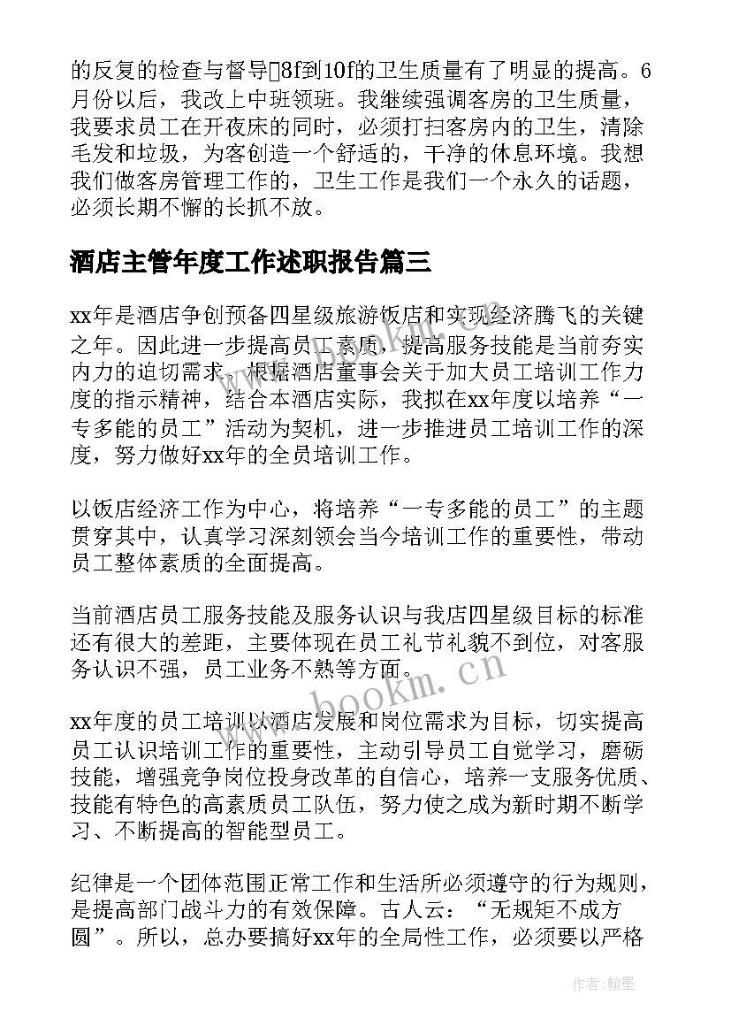 2023年酒店主管年度工作述职报告(精选8篇)