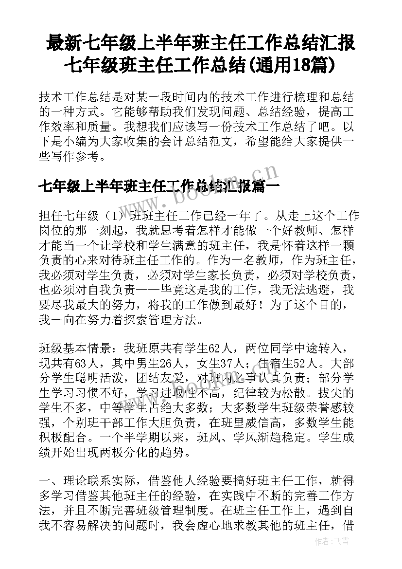 最新七年级上半年班主任工作总结汇报 七年级班主任工作总结(通用18篇)