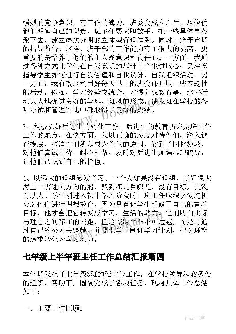 最新七年级上半年班主任工作总结汇报 七年级班主任工作总结(通用18篇)