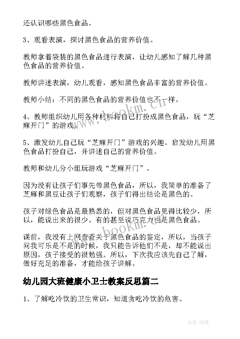 最新幼儿园大班健康小卫士教案反思 幼儿园大班健康教案(优质16篇)