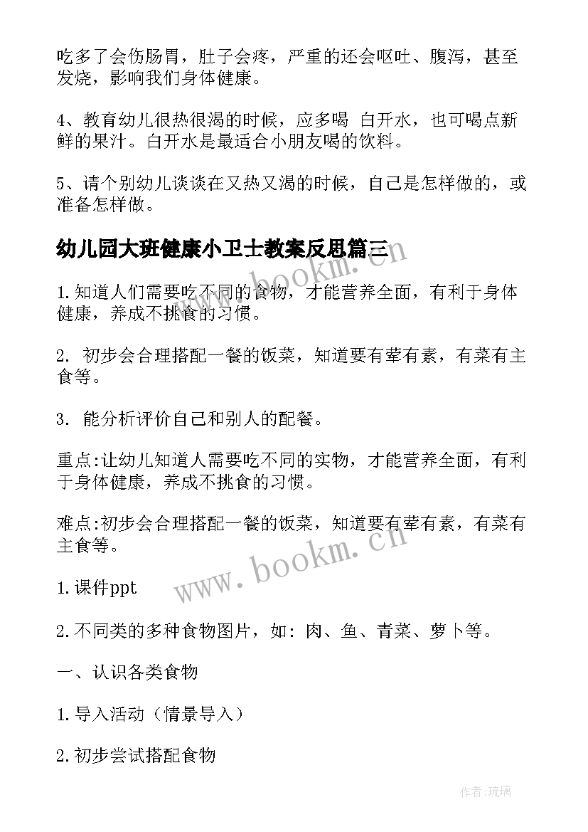 最新幼儿园大班健康小卫士教案反思 幼儿园大班健康教案(优质16篇)