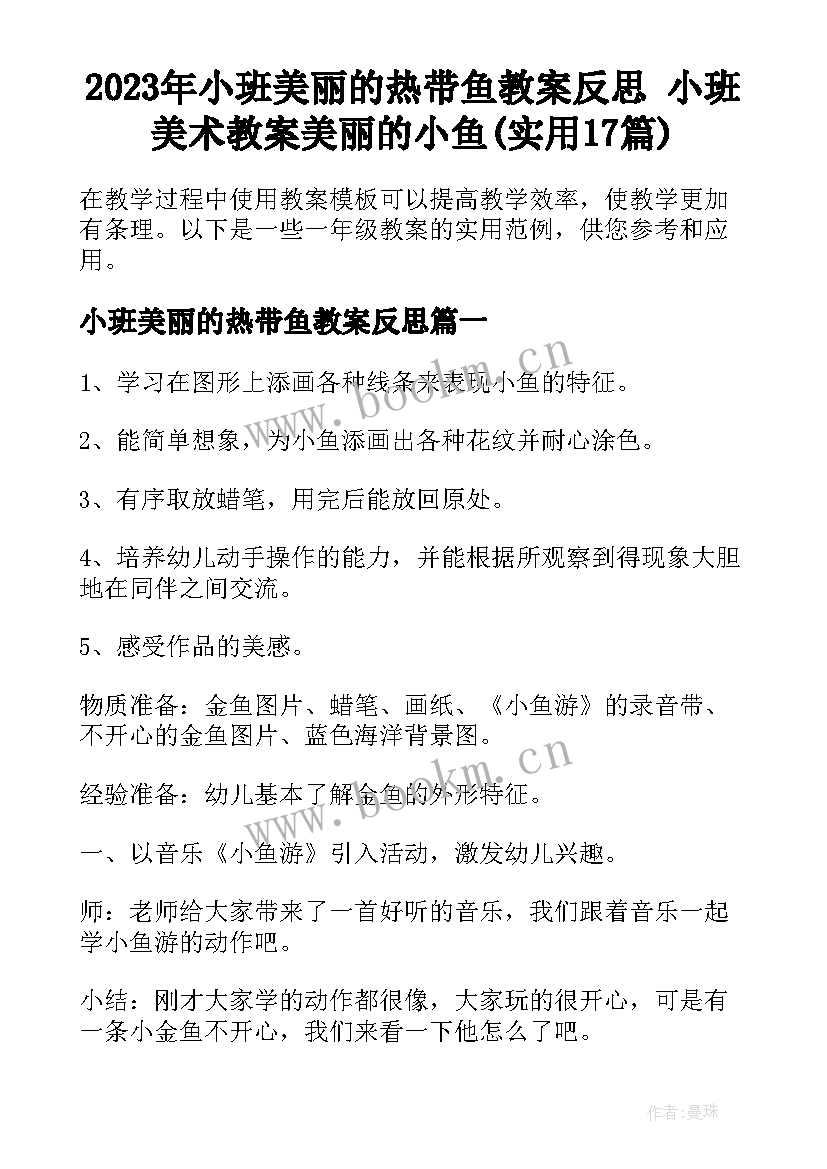 2023年小班美丽的热带鱼教案反思 小班美术教案美丽的小鱼(实用17篇)