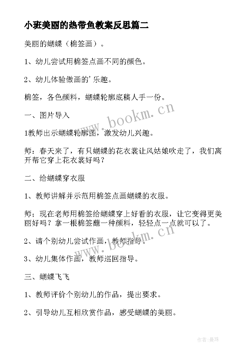 2023年小班美丽的热带鱼教案反思 小班美术教案美丽的小鱼(实用17篇)