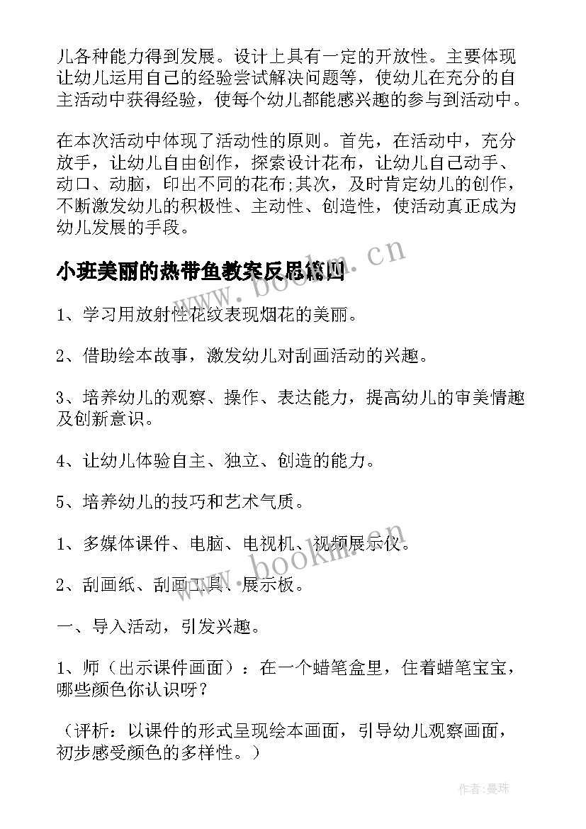 2023年小班美丽的热带鱼教案反思 小班美术教案美丽的小鱼(实用17篇)