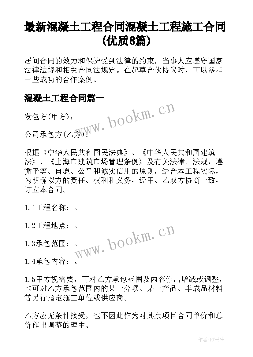 最新混凝土工程合同 混凝土工程施工合同(优质8篇)