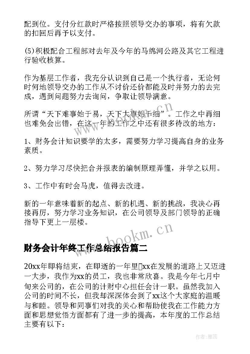 最新财务会计年终工作总结报告 财务会计年终工作总结(优秀19篇)