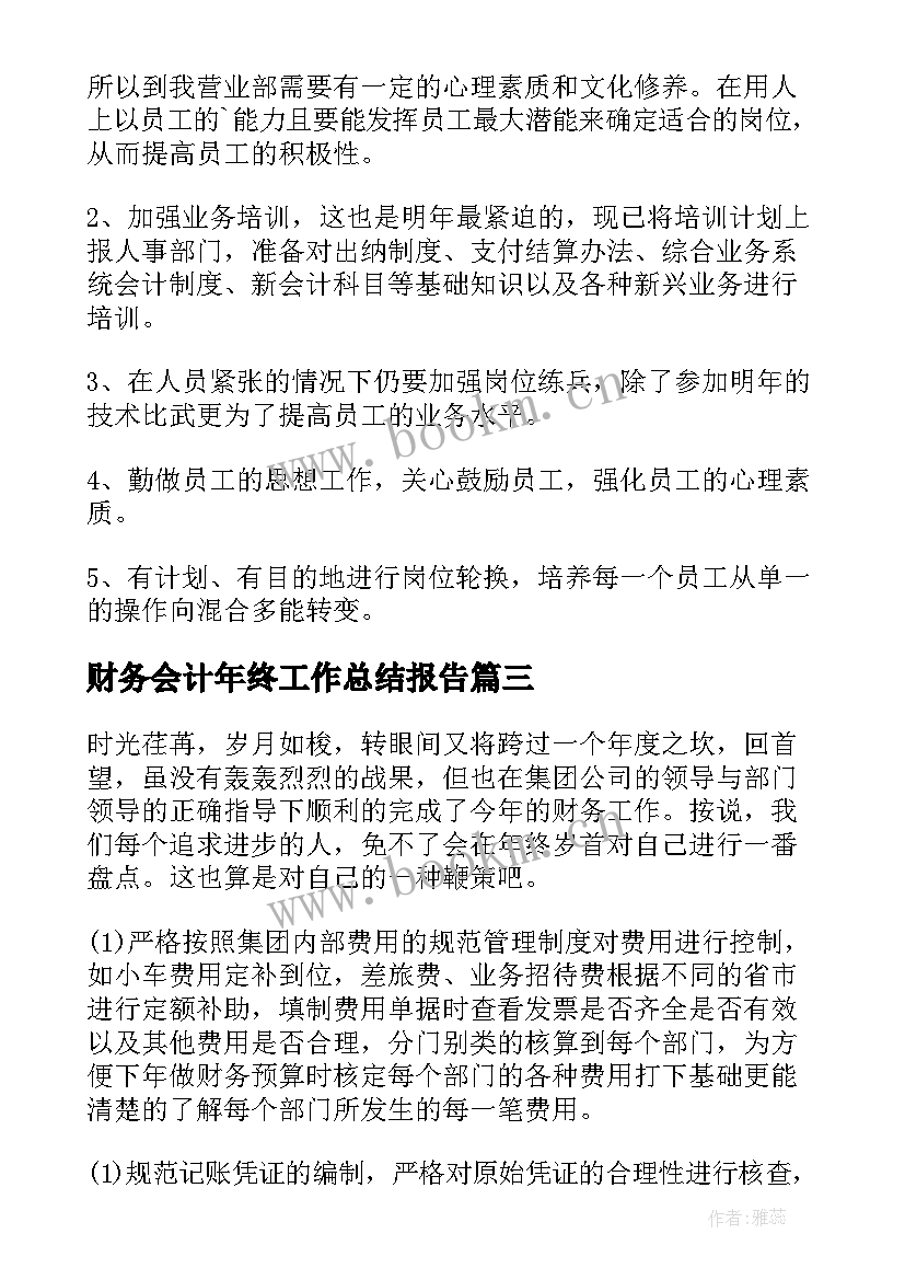 最新财务会计年终工作总结报告 财务会计年终工作总结(优秀19篇)