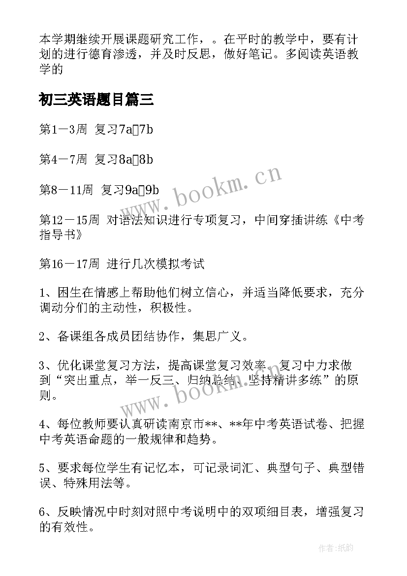 2023年初三英语题目 初三英语教学计划(大全19篇)