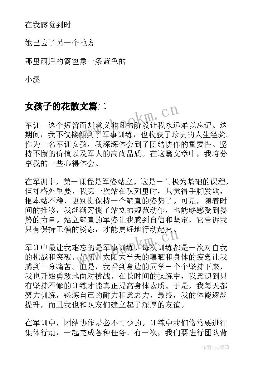 女孩子的花散文(通用11篇)