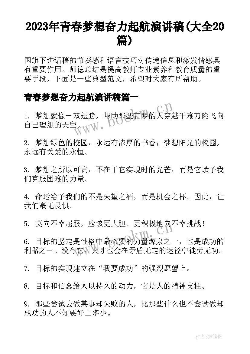 2023年青春梦想奋力起航演讲稿(大全20篇)