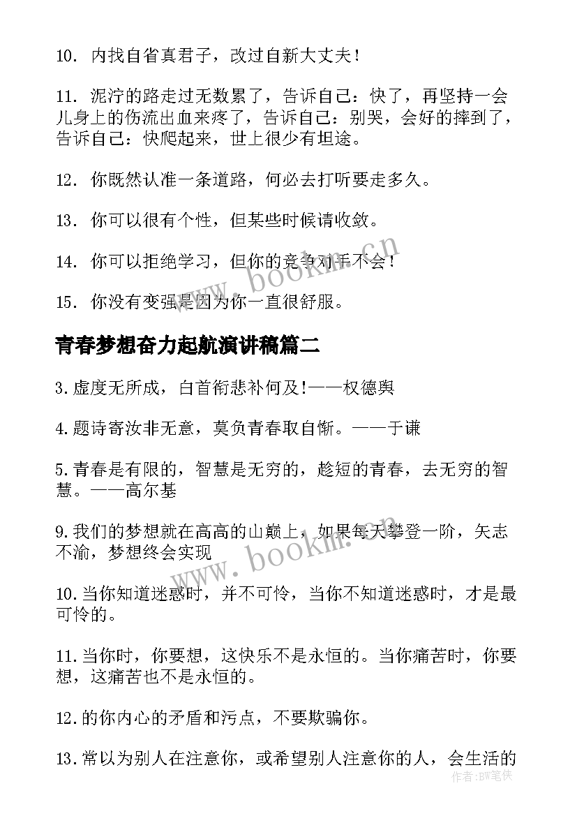 2023年青春梦想奋力起航演讲稿(大全20篇)