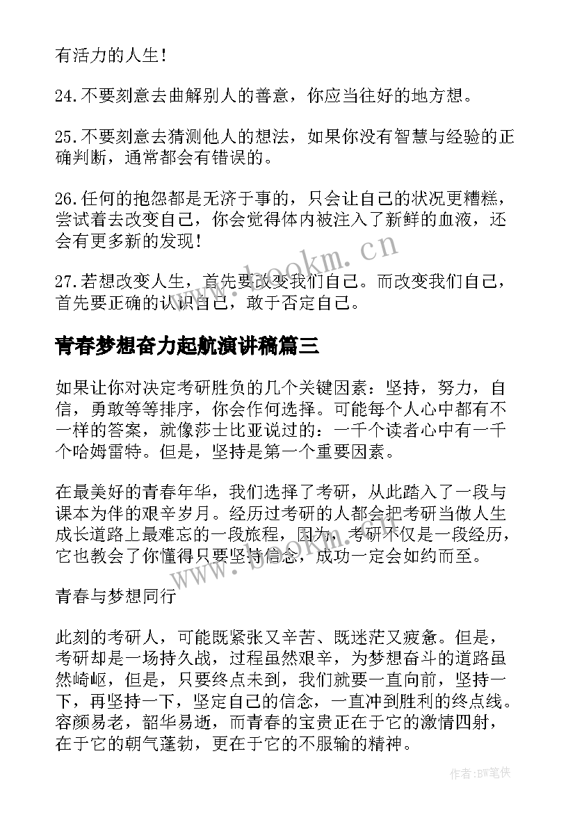 2023年青春梦想奋力起航演讲稿(大全20篇)