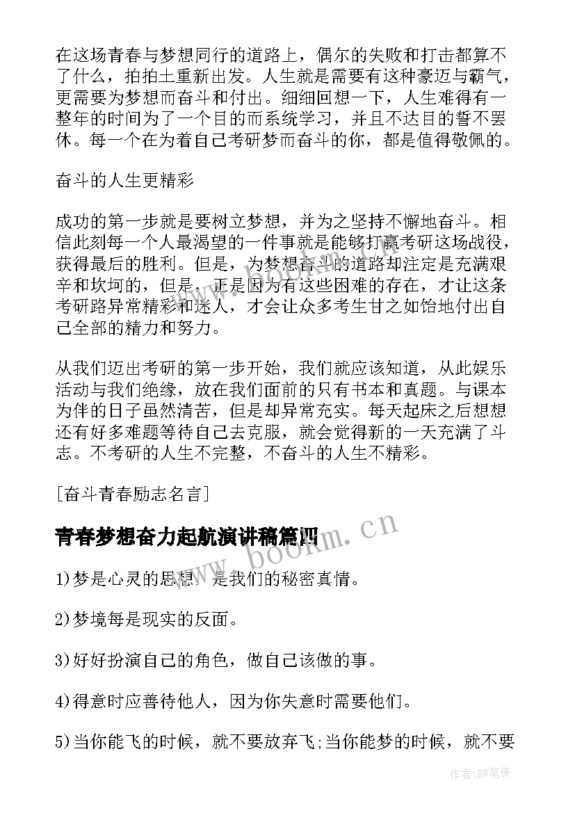 2023年青春梦想奋力起航演讲稿(大全20篇)