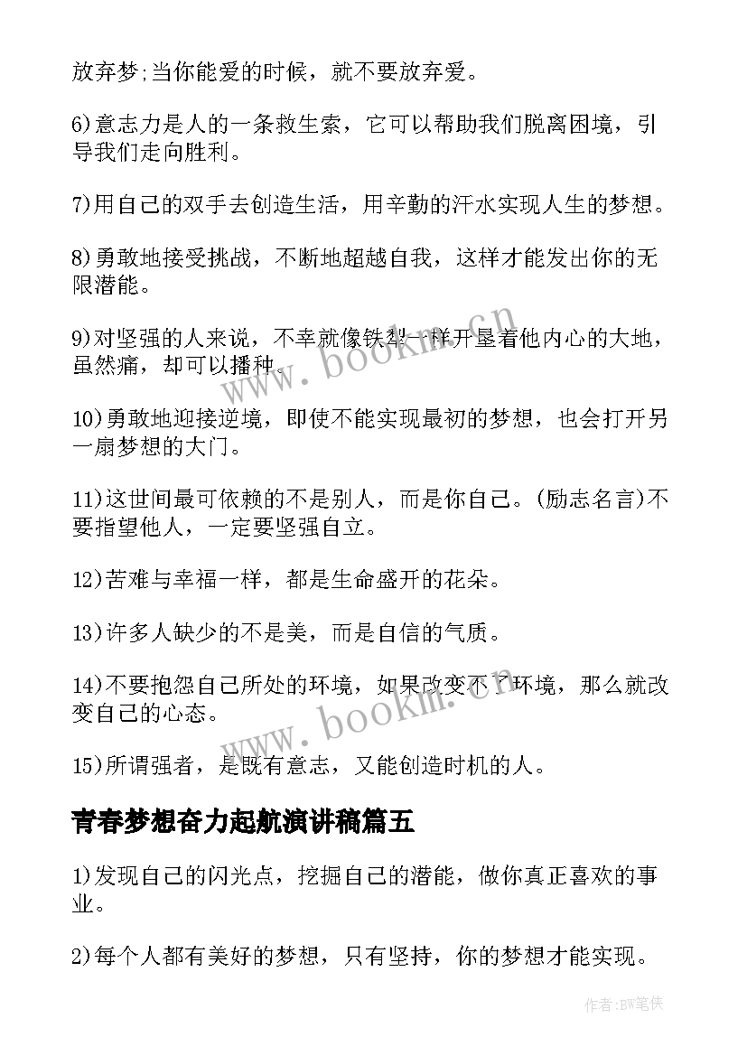 2023年青春梦想奋力起航演讲稿(大全20篇)