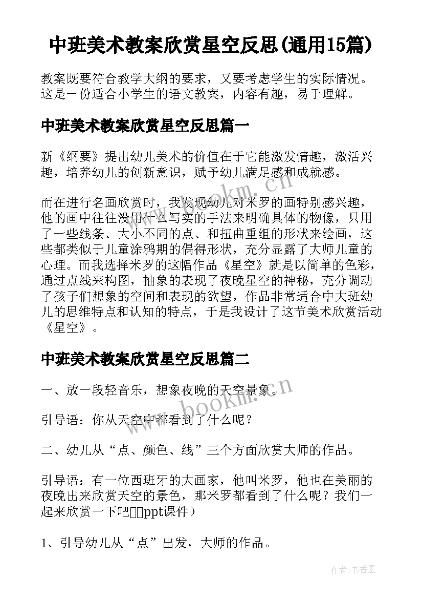 中班美术教案欣赏星空反思(通用15篇)