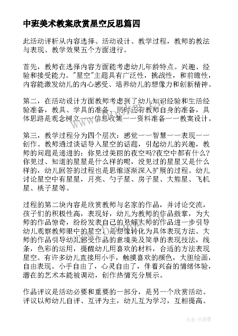 中班美术教案欣赏星空反思(通用15篇)