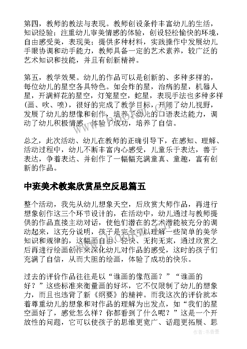 中班美术教案欣赏星空反思(通用15篇)