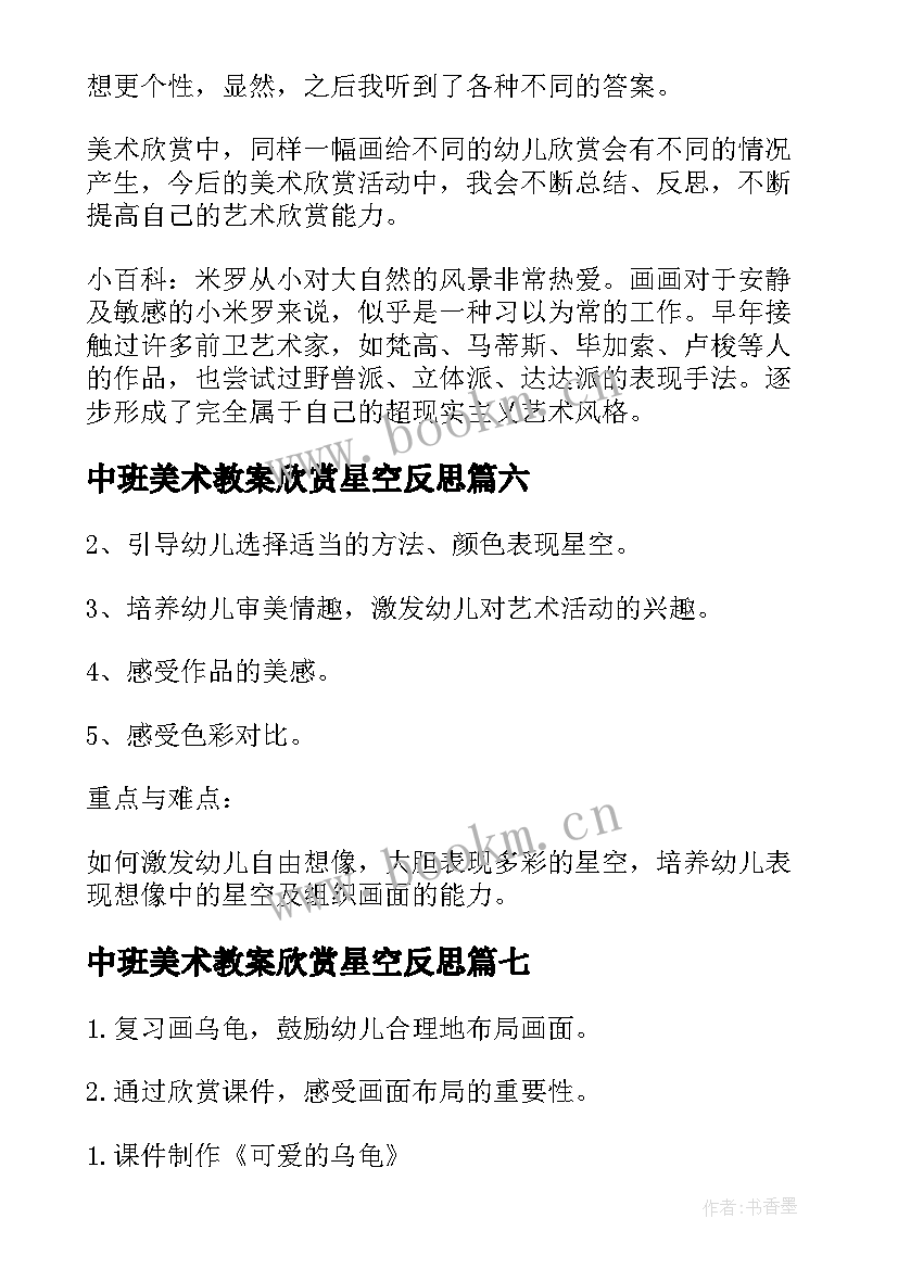 中班美术教案欣赏星空反思(通用15篇)