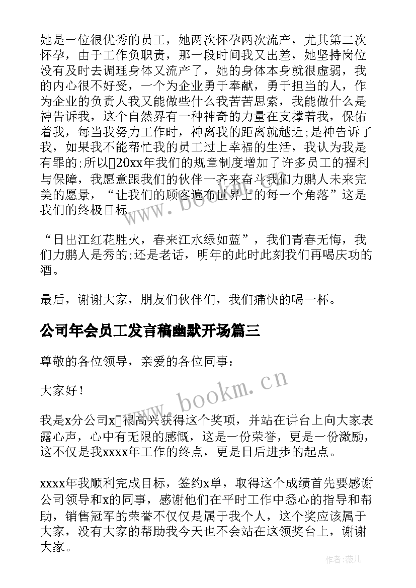 最新公司年会员工发言稿幽默开场(精选5篇)