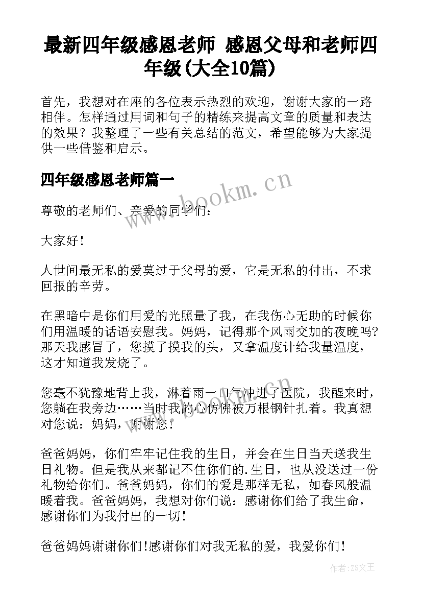 最新四年级感恩老师 感恩父母和老师四年级(大全10篇)