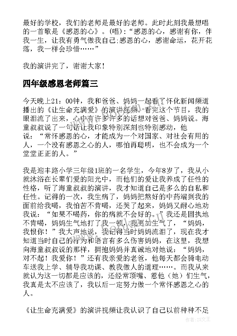 最新四年级感恩老师 感恩父母和老师四年级(大全10篇)