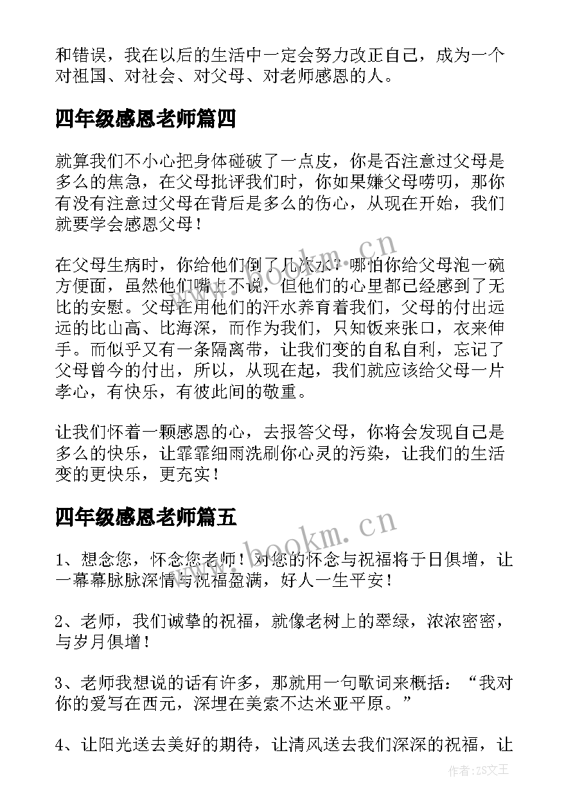 最新四年级感恩老师 感恩父母和老师四年级(大全10篇)