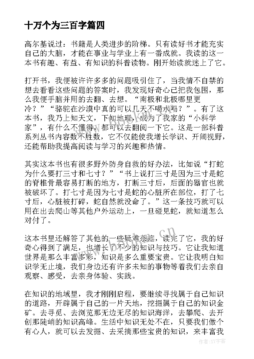 2023年十万个为三百字 十万个为读后感(通用11篇)