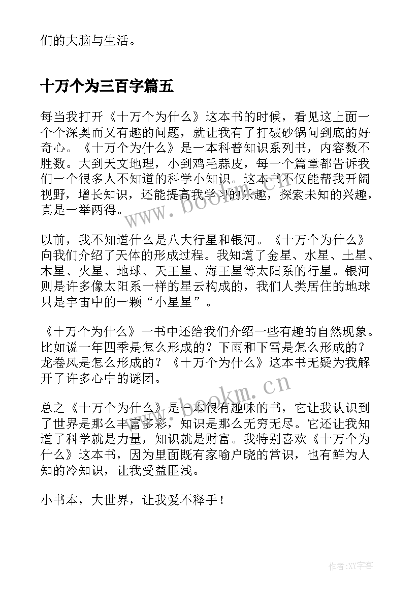 2023年十万个为三百字 十万个为读后感(通用11篇)