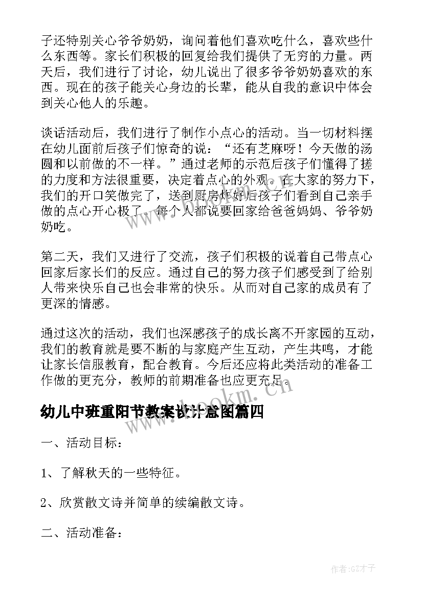 2023年幼儿中班重阳节教案设计意图(优秀8篇)