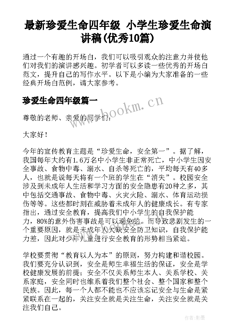 最新珍爱生命四年级 小学生珍爱生命演讲稿(优秀10篇)