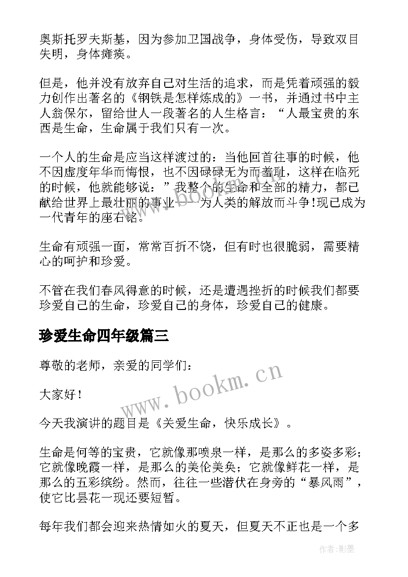 最新珍爱生命四年级 小学生珍爱生命演讲稿(优秀10篇)