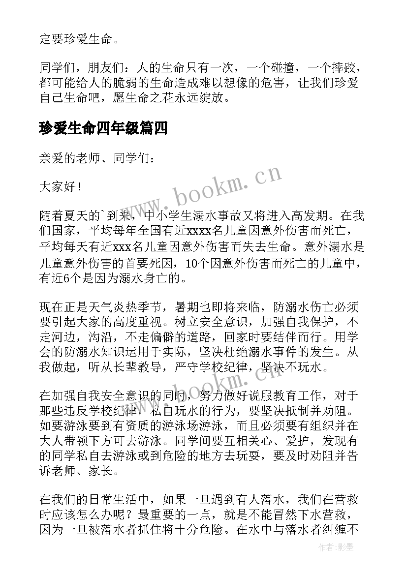 最新珍爱生命四年级 小学生珍爱生命演讲稿(优秀10篇)