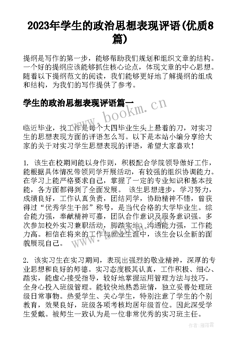 2023年学生的政治思想表现评语(优质8篇)