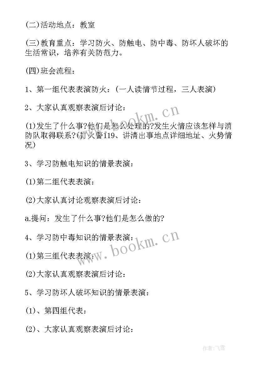 2023年小学三年级班会活动方案(实用8篇)