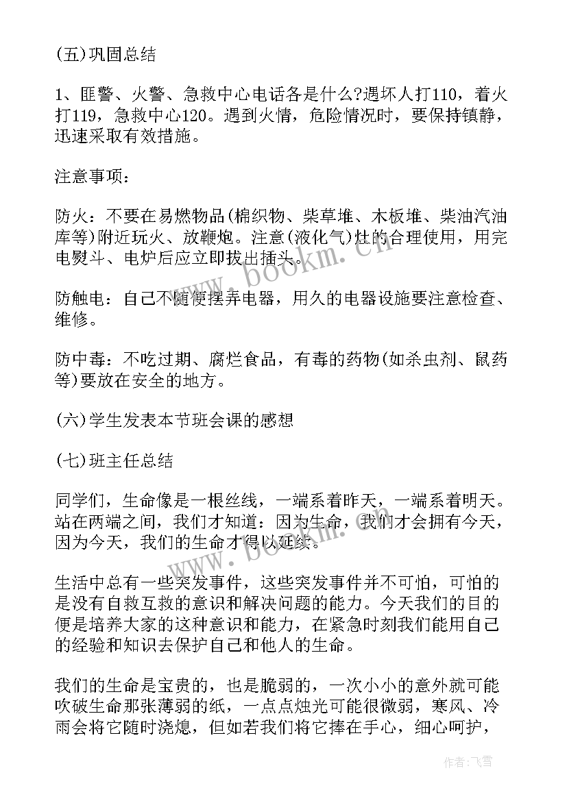 2023年小学三年级班会活动方案(实用8篇)