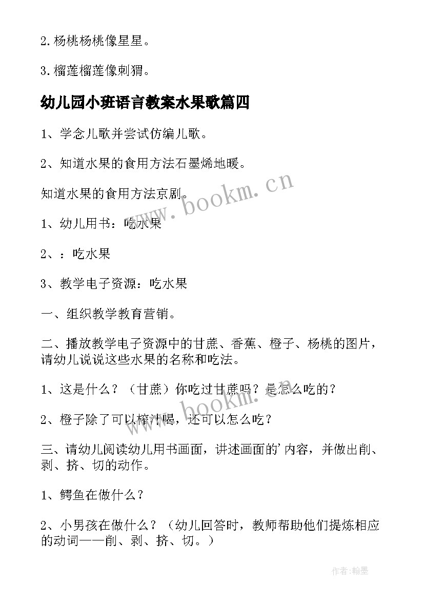 2023年幼儿园小班语言教案水果歌(实用15篇)