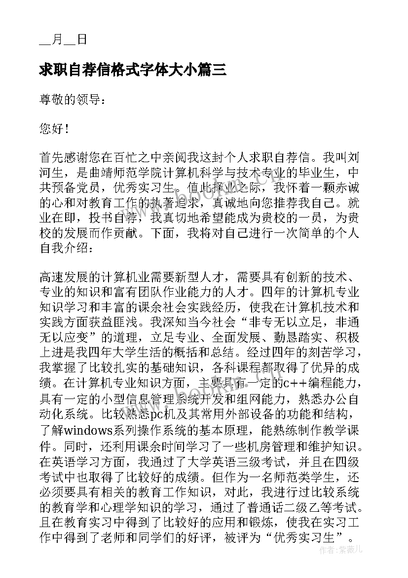 求职自荐信格式字体大小(优质11篇)