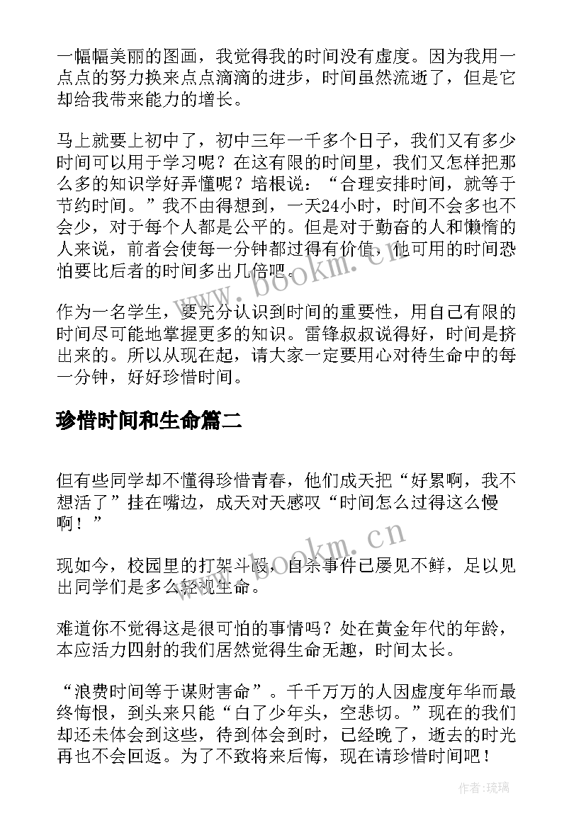 最新珍惜时间和生命 珍惜时间珍惜生命演讲稿(优质8篇)