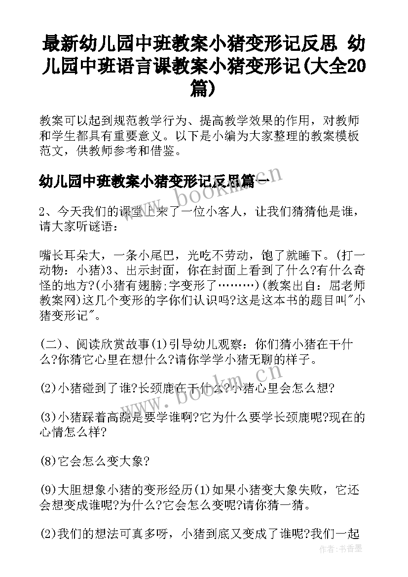 最新幼儿园中班教案小猪变形记反思 幼儿园中班语言课教案小猪变形记(大全20篇)