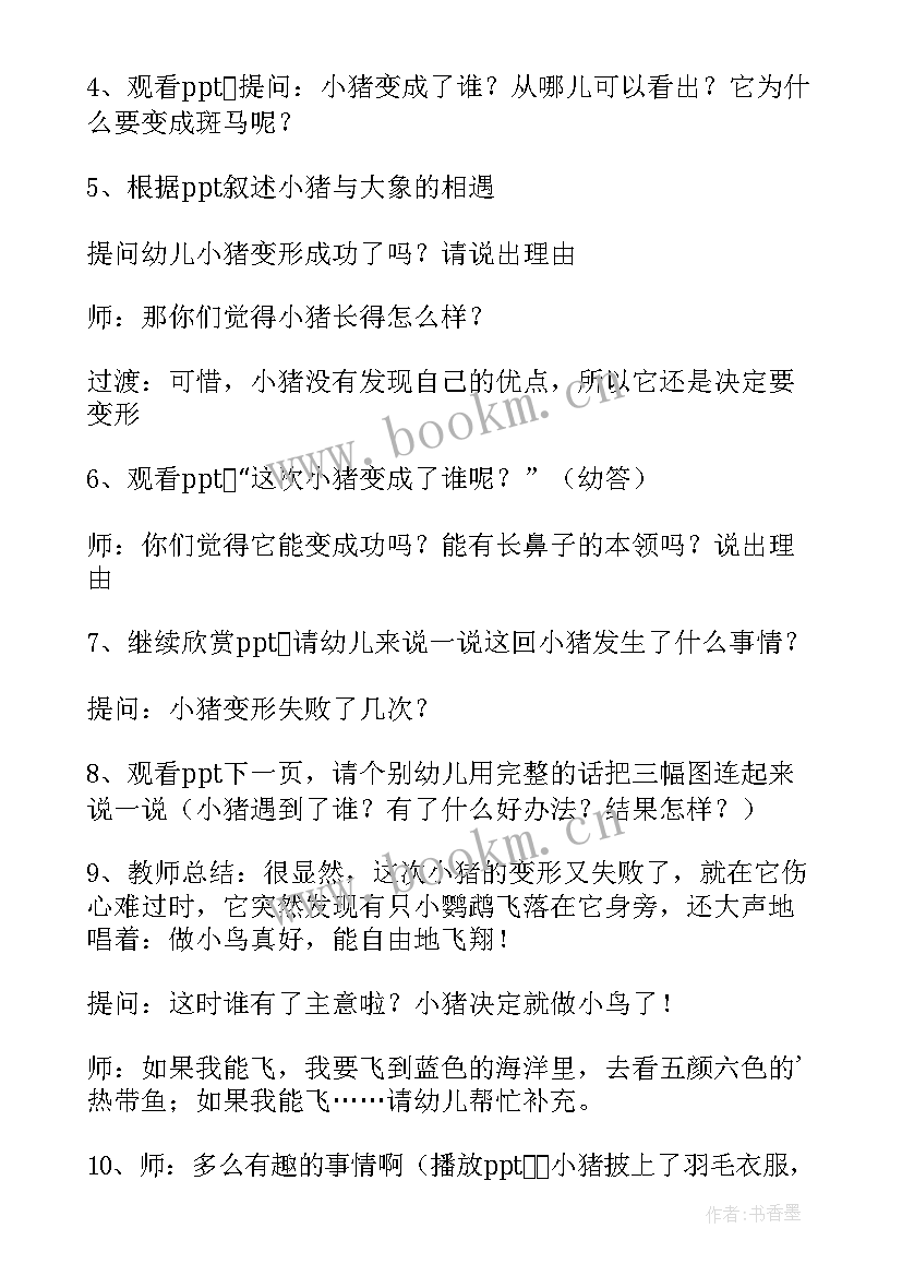 最新幼儿园中班教案小猪变形记反思 幼儿园中班语言课教案小猪变形记(大全20篇)