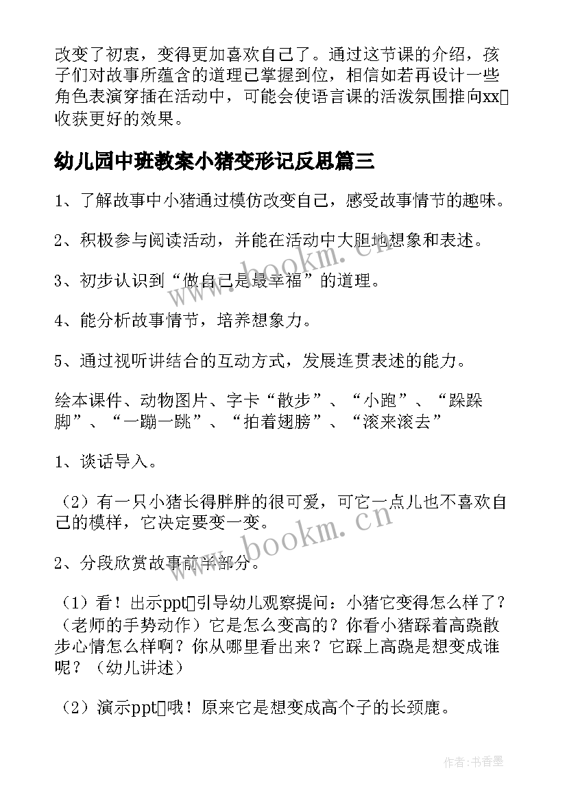 最新幼儿园中班教案小猪变形记反思 幼儿园中班语言课教案小猪变形记(大全20篇)