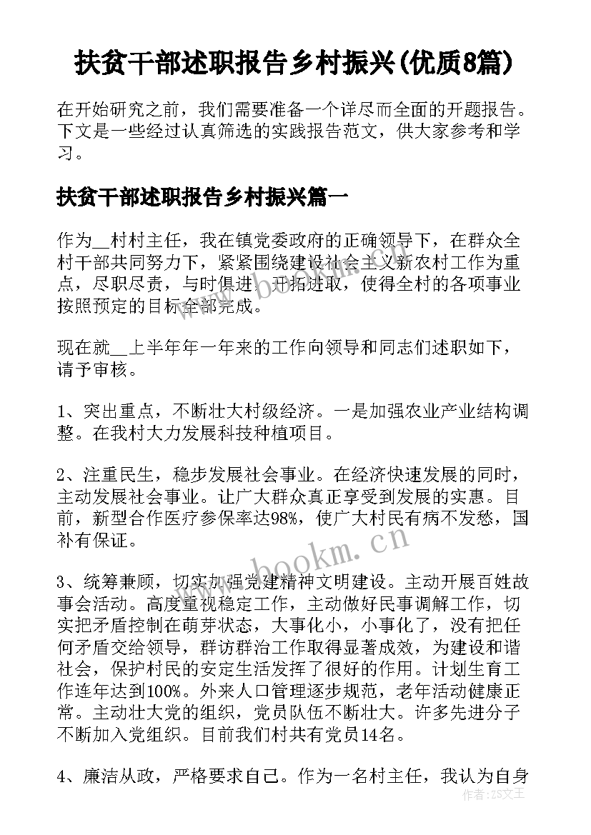 扶贫干部述职报告乡村振兴(优质8篇)