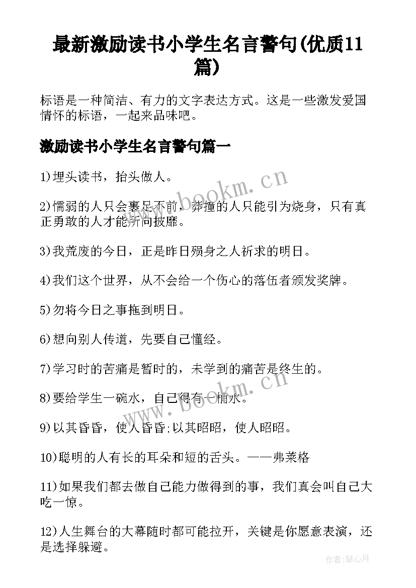 最新激励读书小学生名言警句(优质11篇)