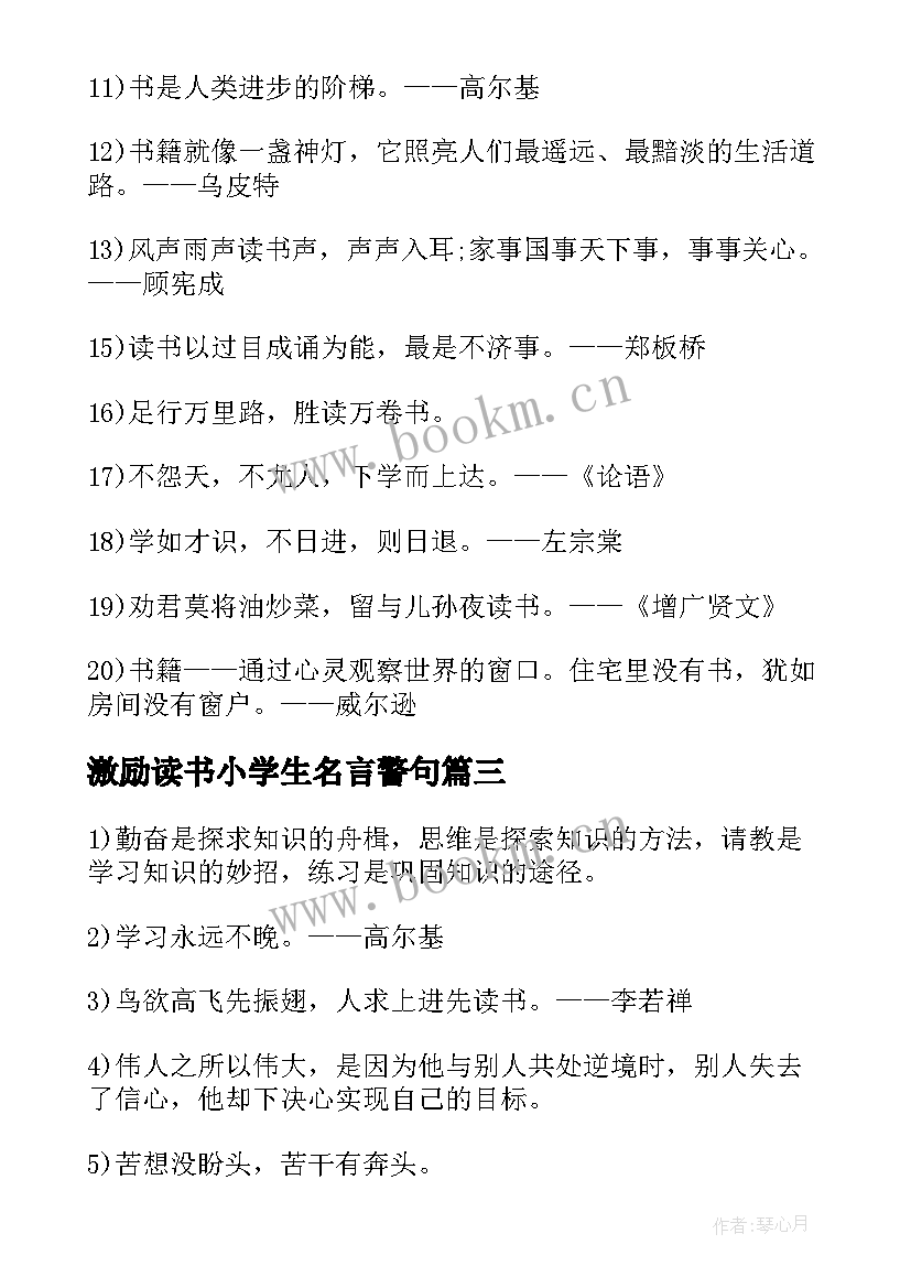 最新激励读书小学生名言警句(优质11篇)