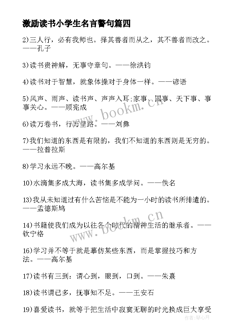 最新激励读书小学生名言警句(优质11篇)