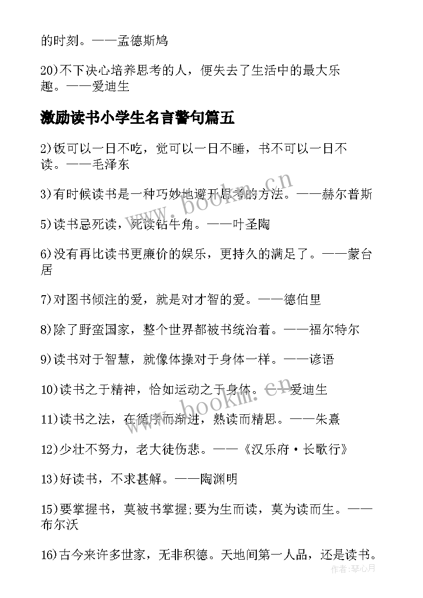 最新激励读书小学生名言警句(优质11篇)