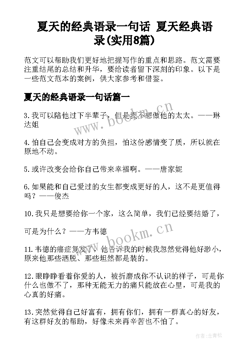 夏天的经典语录一句话 夏天经典语录(实用8篇)