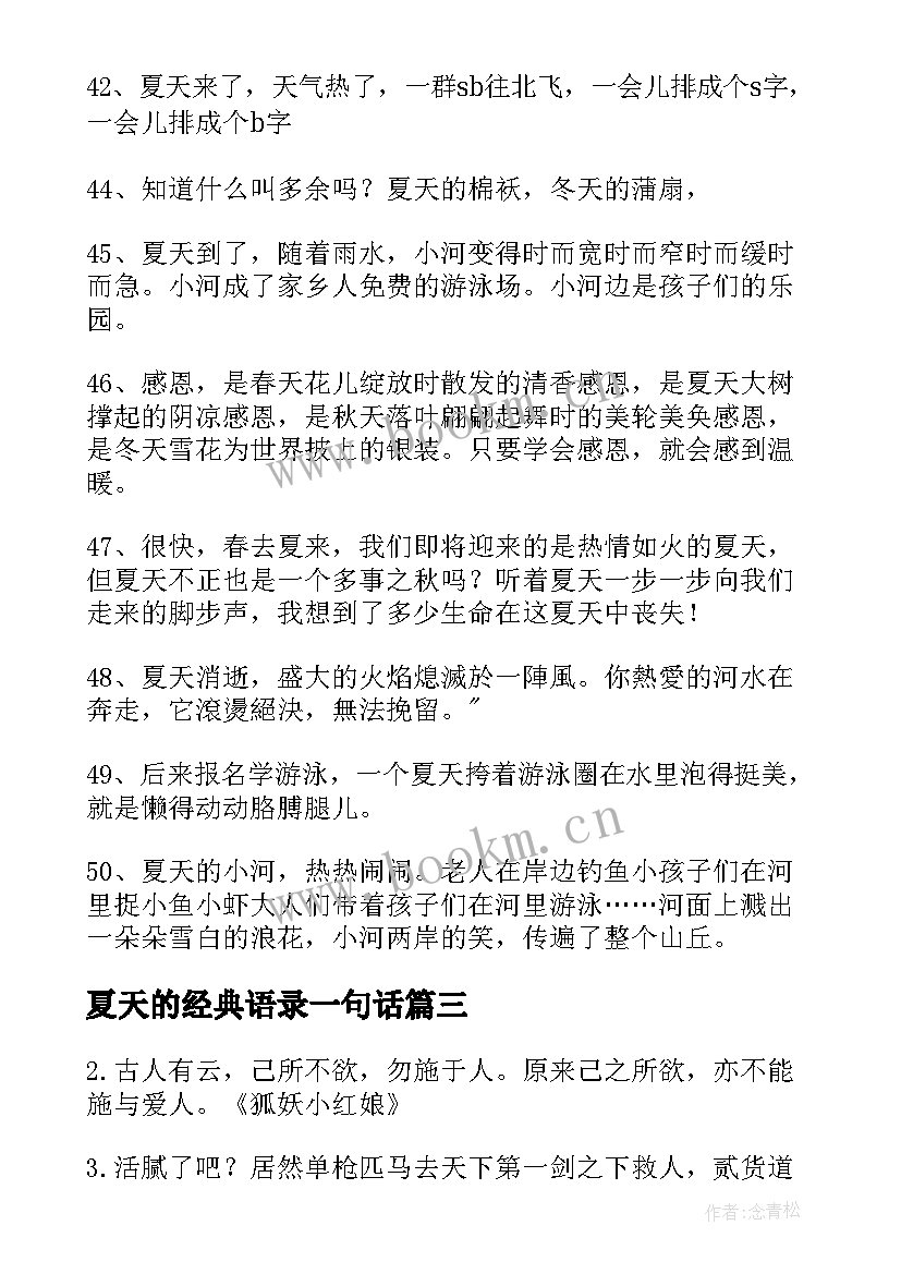 夏天的经典语录一句话 夏天经典语录(实用8篇)