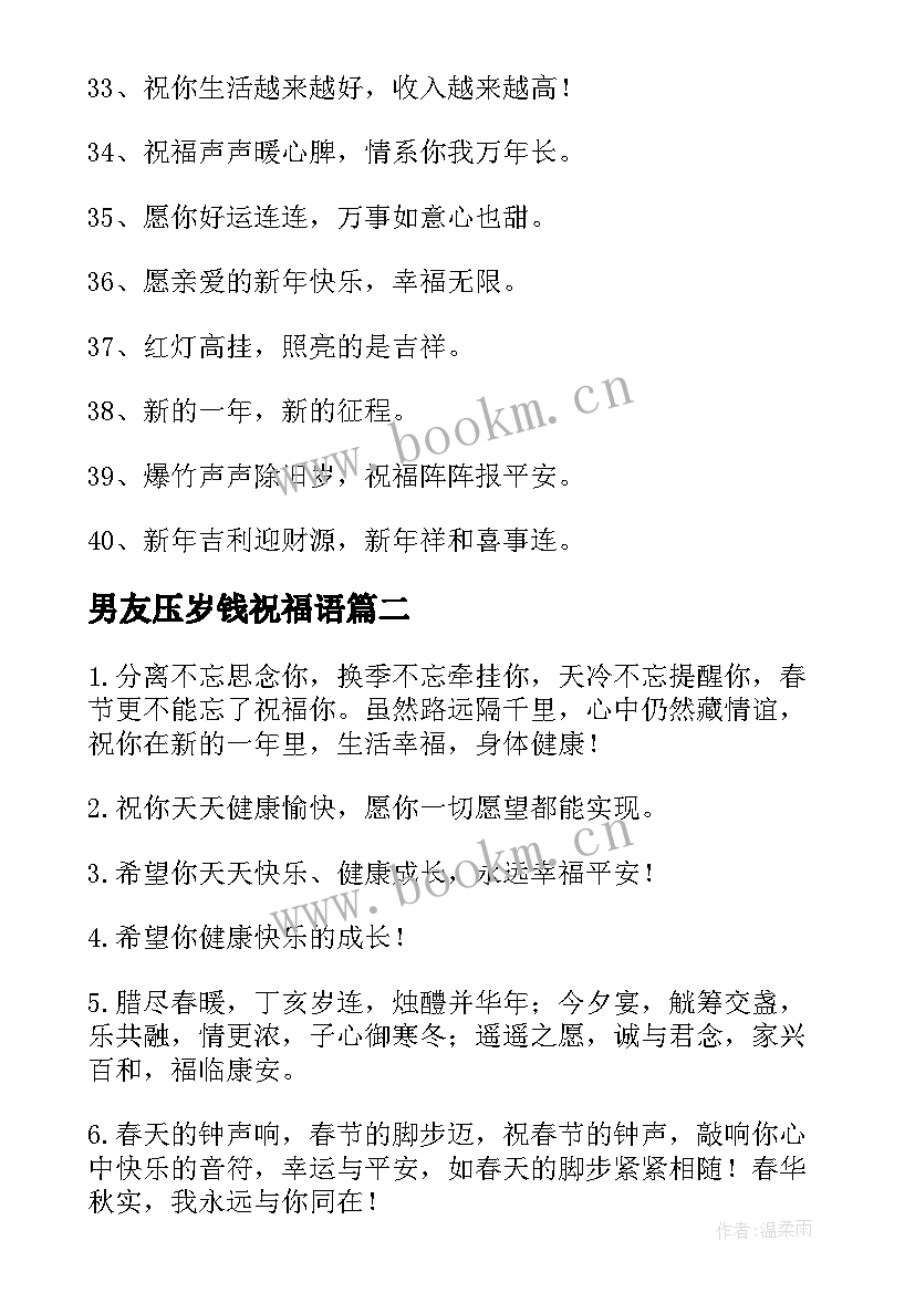 2023年男友压岁钱祝福语 压岁钱祝福语(大全20篇)